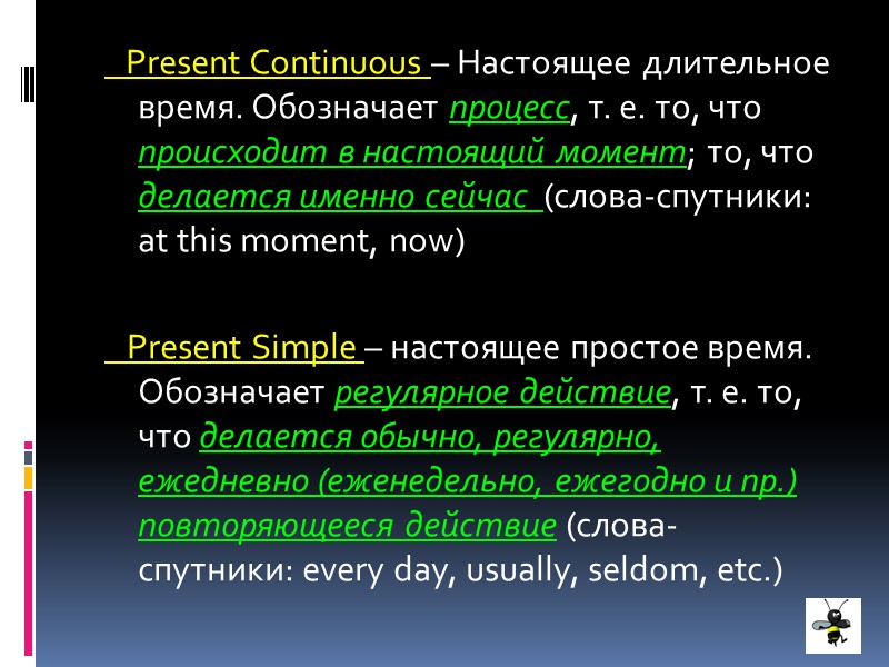 Present Continuous – Настоящее длительное время. Обозначает процесс, т. е. то, что происходит в